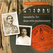 นางลอย - หม่อมส้มจีน ร้อง เพลงพิณพาทย์นายแปลกนายสอน-web